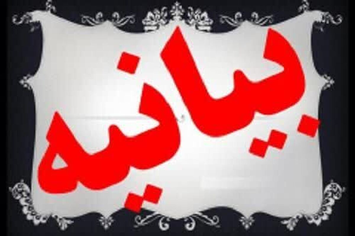 بیانیه جامعه الزهرا در محکومیت تجاوز آشکار آمریکا و اسرائیل به کشور
