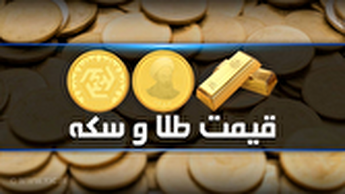 قیمت سکه و طلا در بازار آزاد ۱۱ اردیبهشت ۱۴۰۴