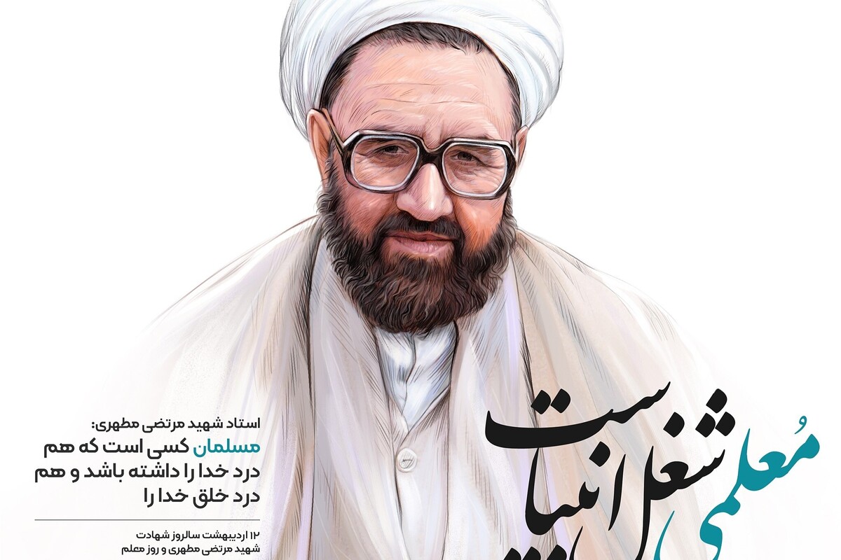 نگاهی به پیوند قدسی و جایگاه بیبدیل شهید مطهری نزد امام خمینی