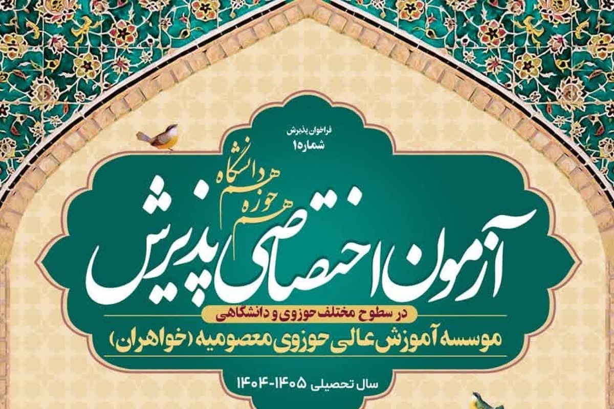 آغاز ثبتنام آزمون اختصاصی مؤسسه آموزش عالی حوزوی معصومیه خواهران + لینک
