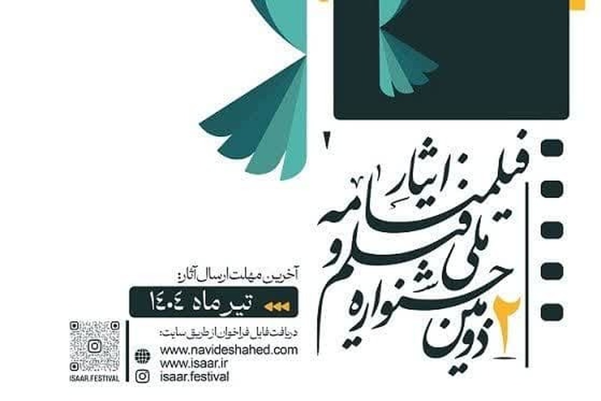 فراخوان دومین جشنواره ملی «فیلم و فیلمنامه ایثار» منتشر شد