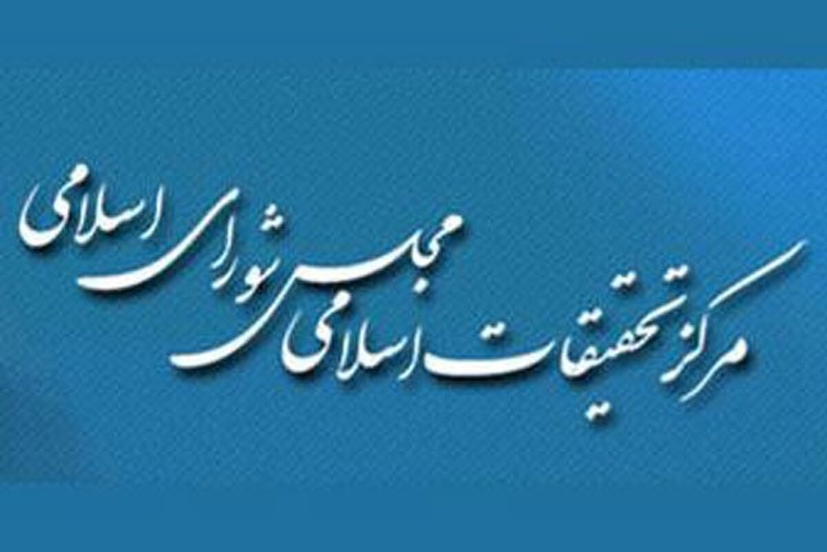 اهمیت جایگاه مرکز تحقیقات اسلامی مجلس شورای اسلامی در نظام تقنینی کشور