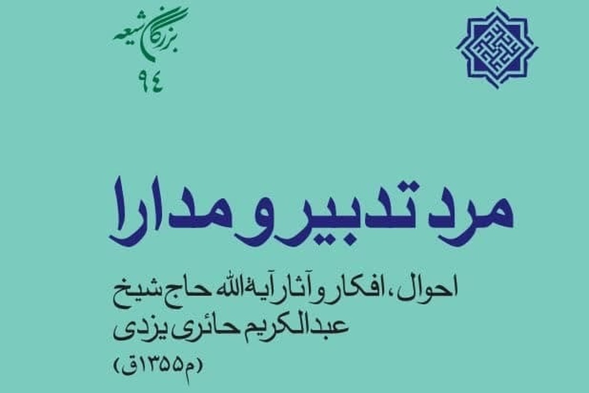 کتاب «مرد تدبیر و مدارا» منتشر شد