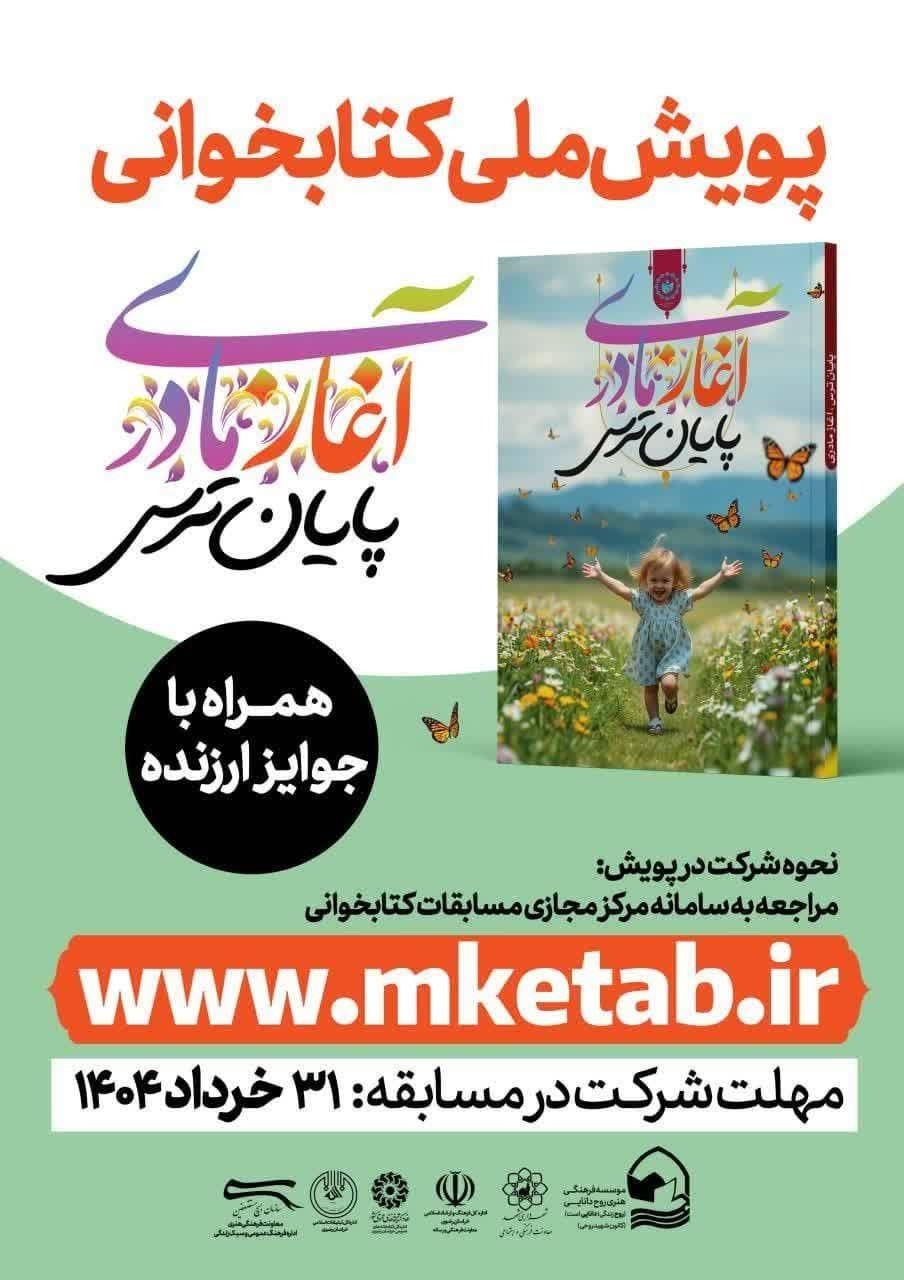 پویش ملی کتابخوانی «آغاز مادری، پایان ترس» برگزار می‌شود + لینک