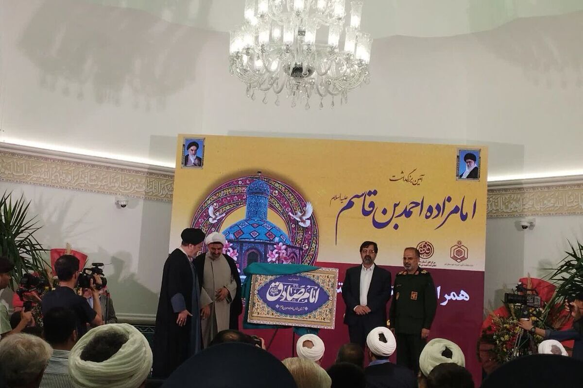 صحن امام صادق حرم امامزاده احمد بن قاسم به بهرهبرداری رسید