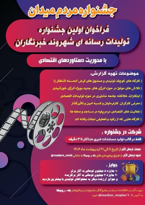 فراخوان اولین جشنواره تولیدات رسانه‌ای شهروند خبرنگاران