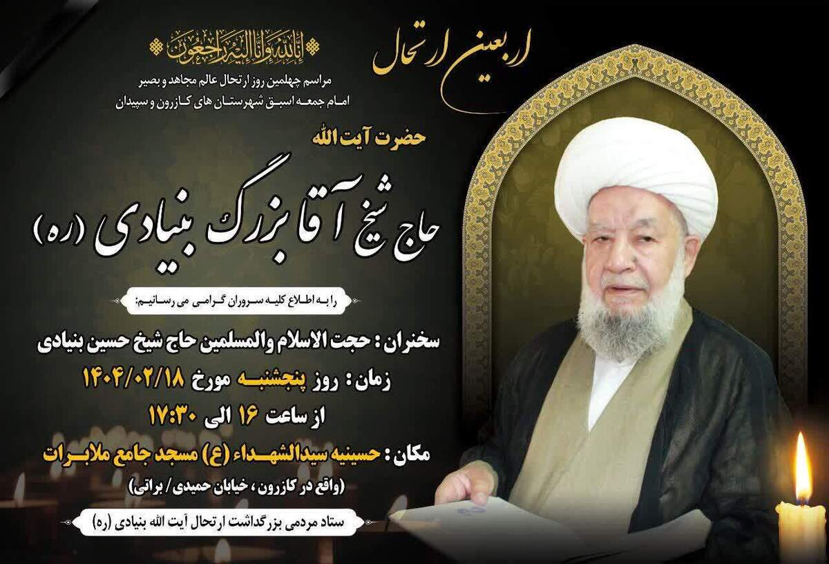 مجلس بزرگداشت چهلمین روز ارتحال آیت الله حاج آقا بزرگ بنیادی برگزار می شود