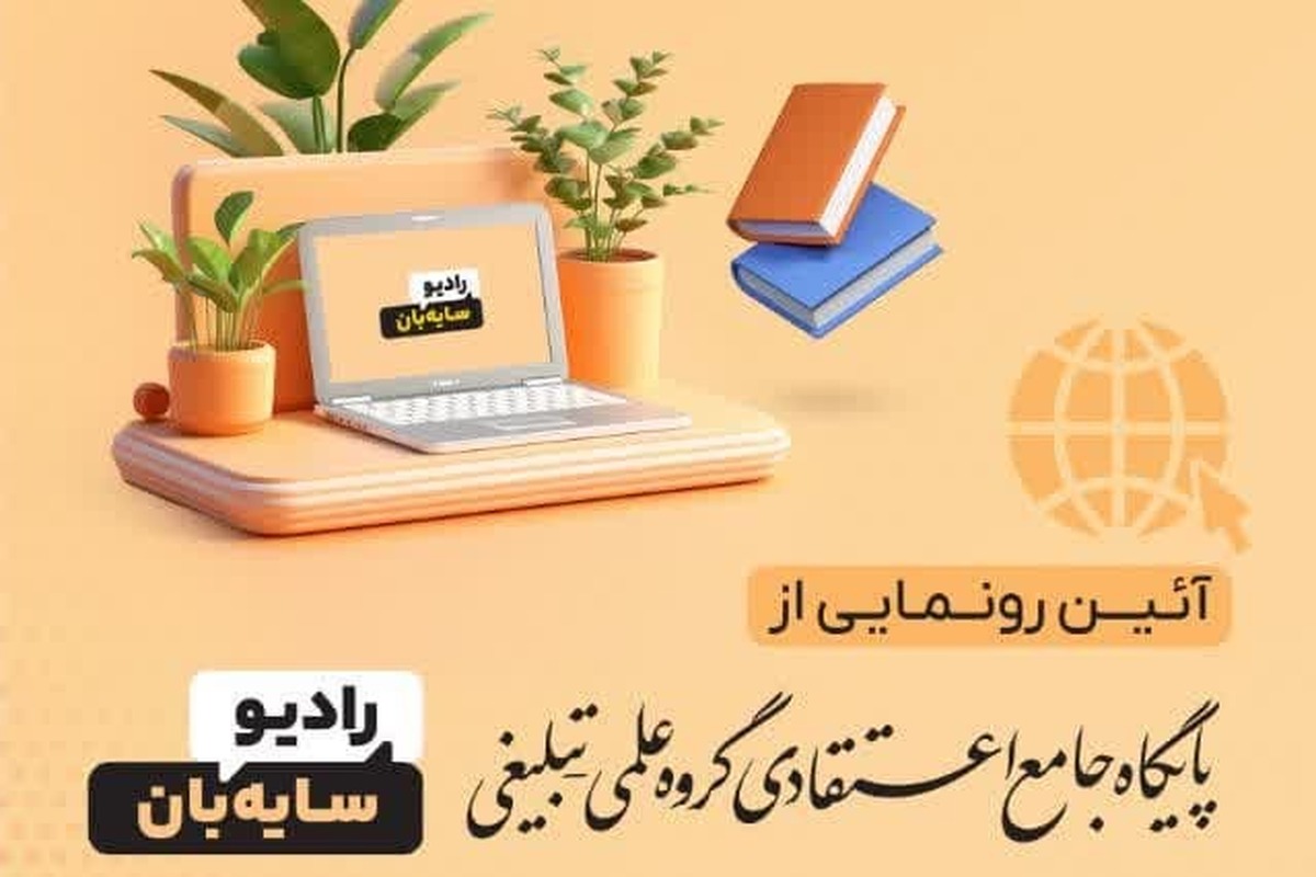 گزارشی از فعالیتهای علمی و رسانهای رادیو سایهبان