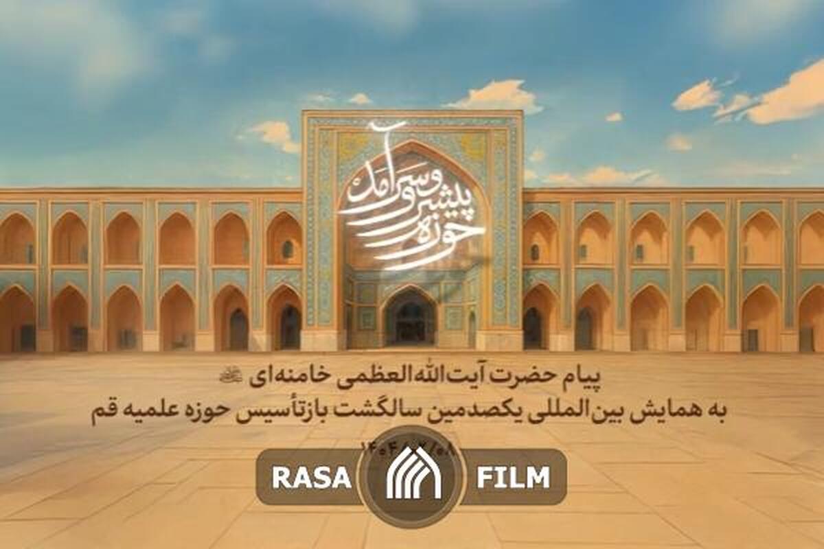 پیام رهبر معظم انقلاب به همایش یکصدمین سال‌گشت بازتأسیس حوزه علمیه قم