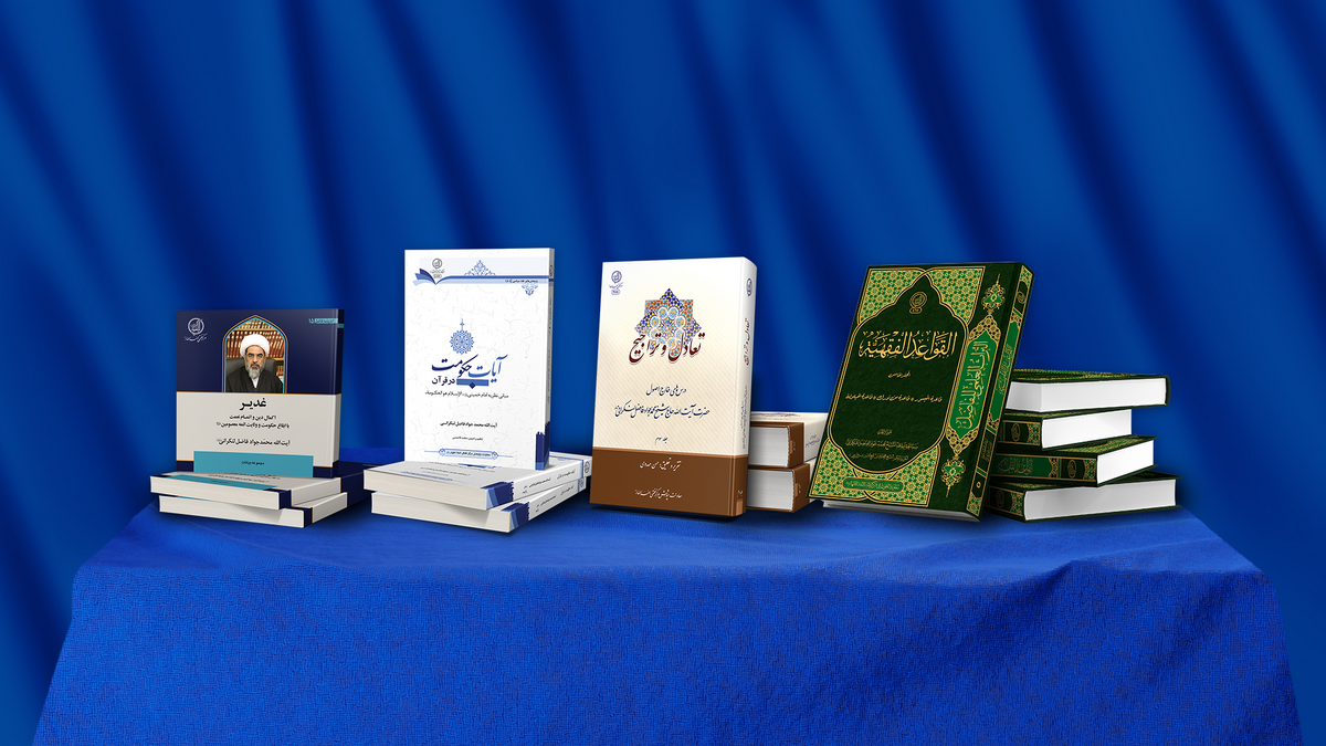 چهار اثر جدید آیت الله فاضل لنکرانی، روانه بازار نشر شد