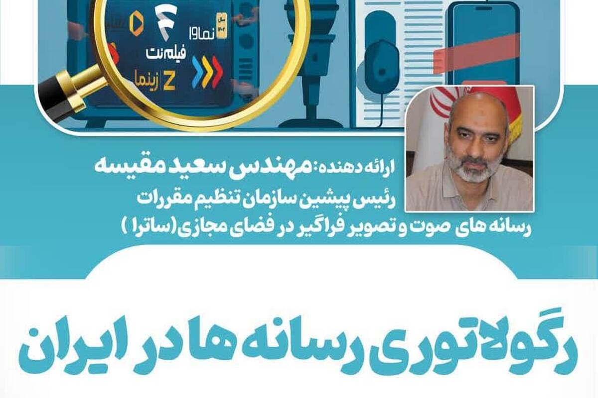 نشست لبه دانش با موضوع «رگولاتوری رسانه ها در ایران» برگزار می شود