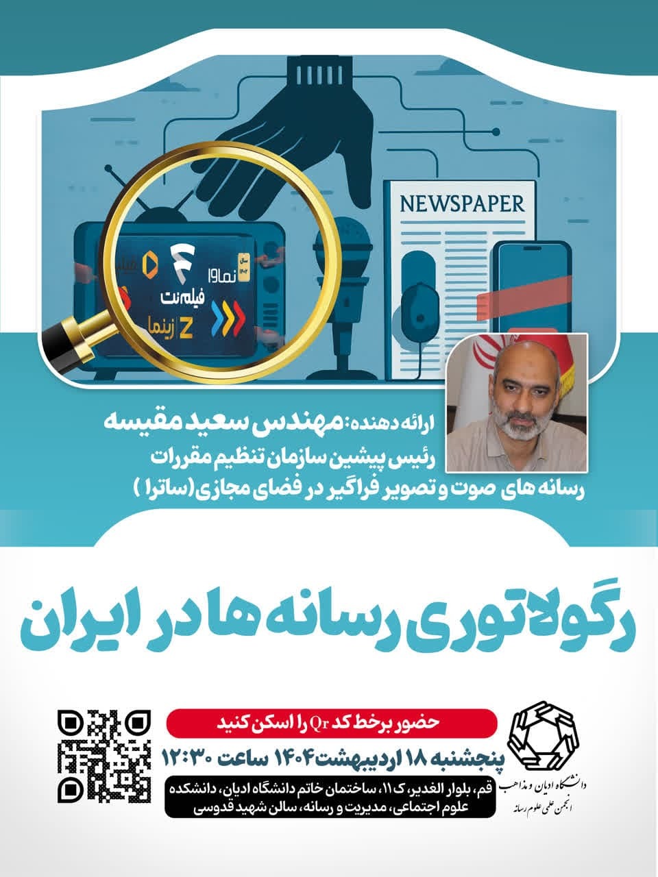 نشست لبه دانش با موضوع «رگولاتوری رسانه ها در ایران» برگزار می شود