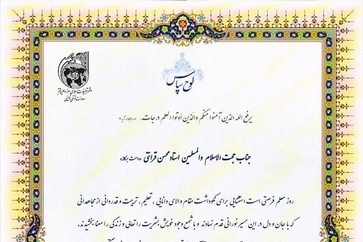 گزارشی از مراسم تکریم و تجلیل از استاد قرائتی/شخصیتی ماندگار در تاریخ تبلیغ دینی و آموزش معارف اسلامی