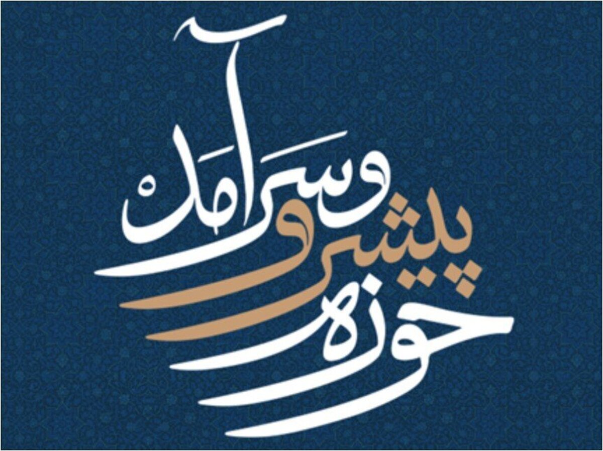 پیام رهبر معظم انقلاب؛ تبیینگر الزامات حوزه تمدن ساز