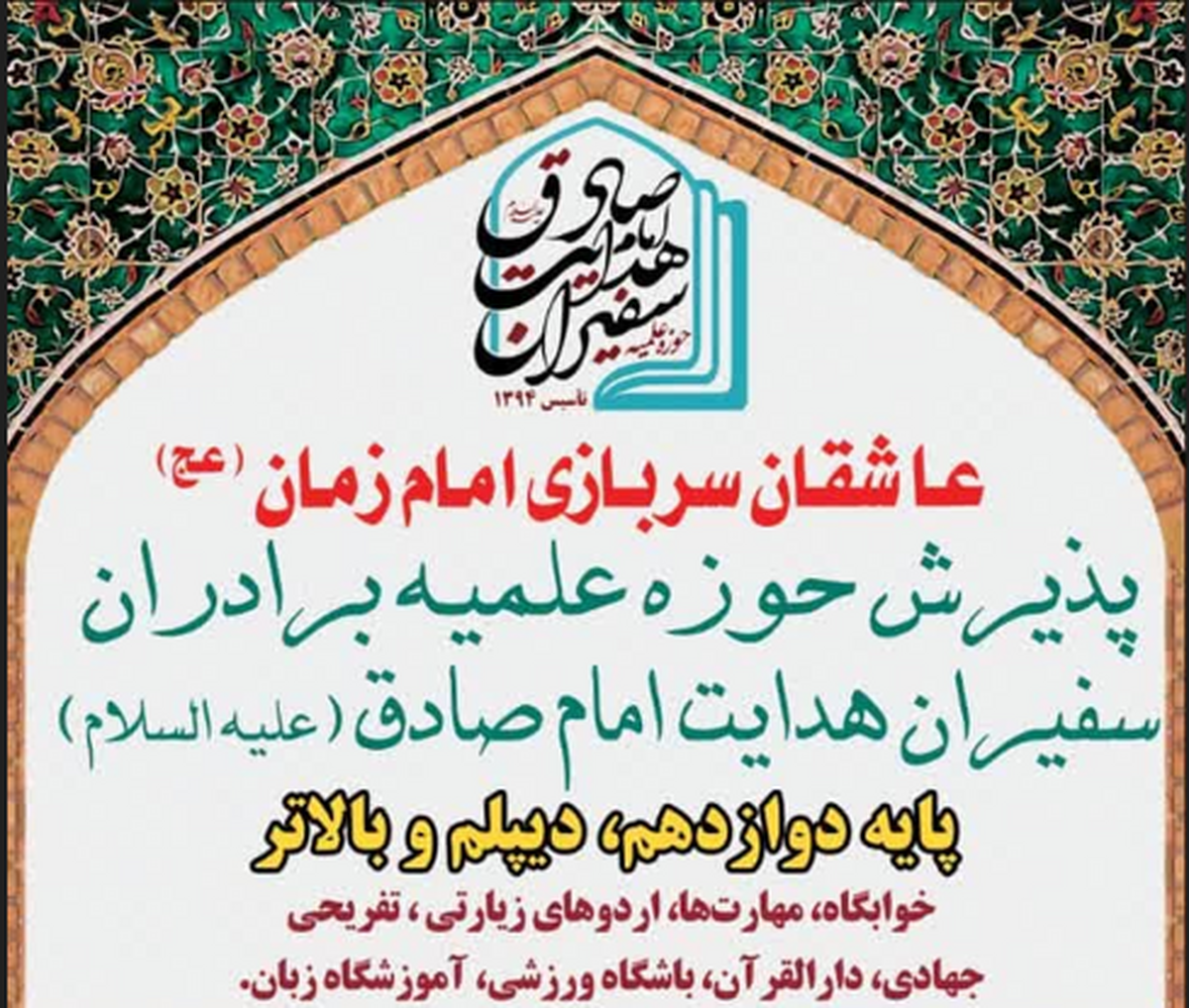 پذیرش حوزه علمیه سفیران هدایت امام صادق آغاز شد