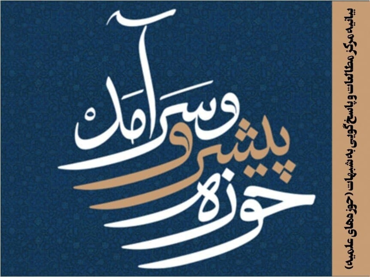 بیانیه مرکز مطالعات و پاسخگویی به شبهات حوزه در حمایت از پیام رهبر انقلاب
