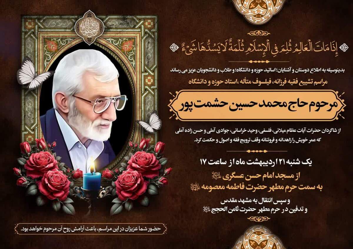 جزئیات برگزاری مراسم تشییع استاد حشمتپور در قم