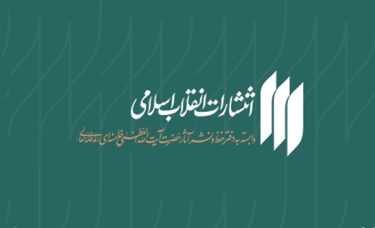 حضور انتشارات انقلاب اسلامی با 16 کتاب چاپ اولی و دو کتاب تقریظی در نمایشگاه