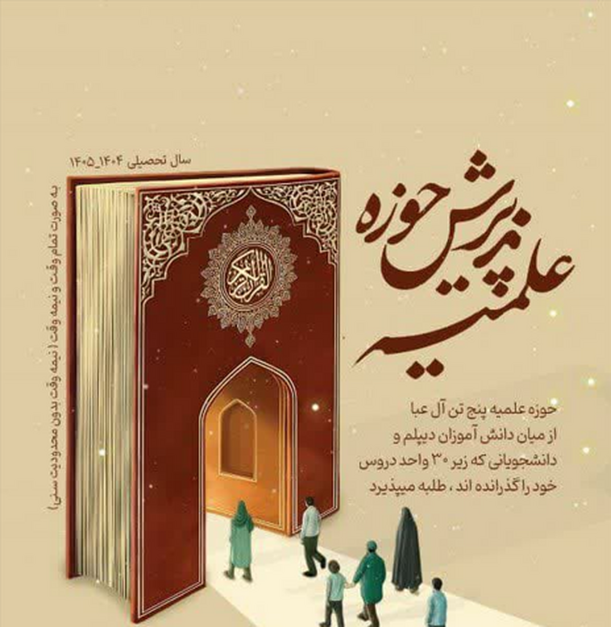 حوزه علمیه پنج تن‌ آل‌عبا طلبه می‌پذیرد