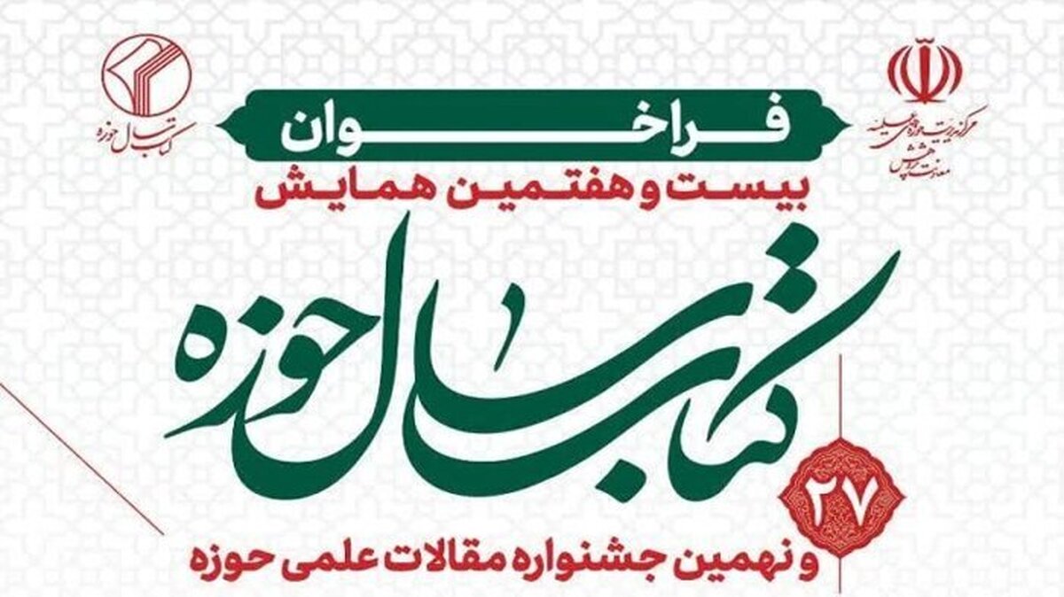 آخرین مهلت ارسال آثار به همایش کتاب سال حوزه اعلام شد