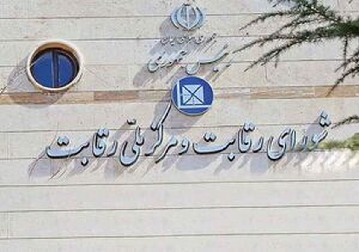 شورای رقابت یک رویه انحصاری دیگر را محکوم کرد