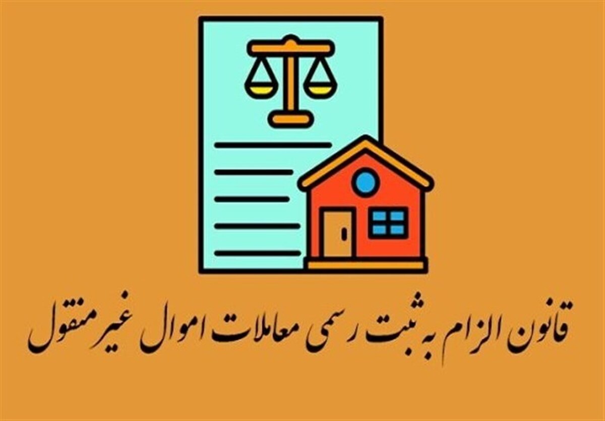 پایان فسادساختوساز شهری در انتظار اجرای قانون الزام به ثبت
