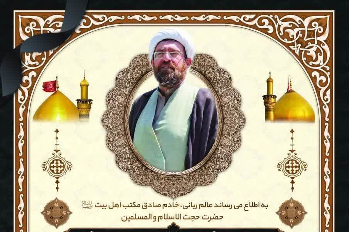 جزئیات مراسم تشییع مرحوم حجت الاسلام نقده دوزان اصفهانی