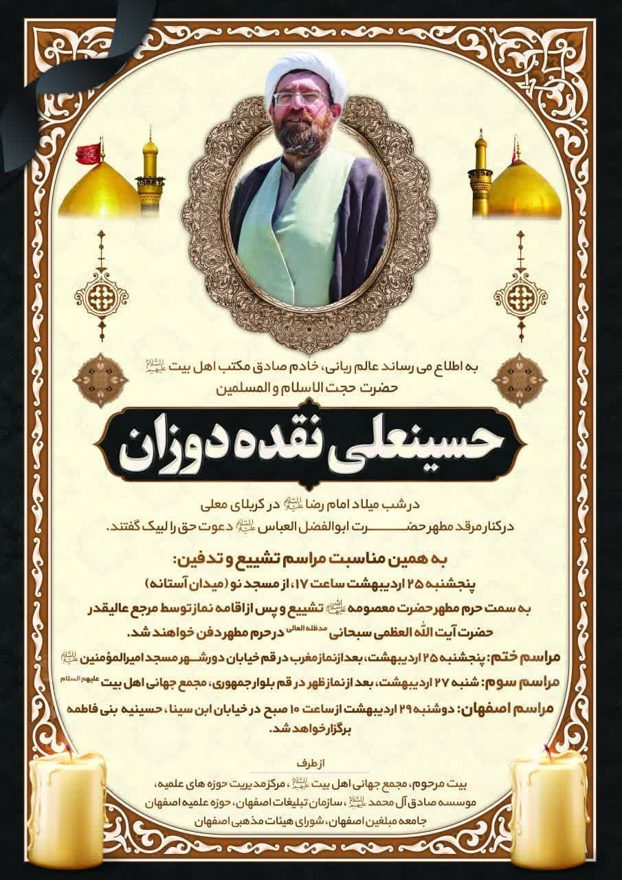 حجت الاسلام نقده دوزان اصفهانی درگذشت + جزئیات مراسم تشییع