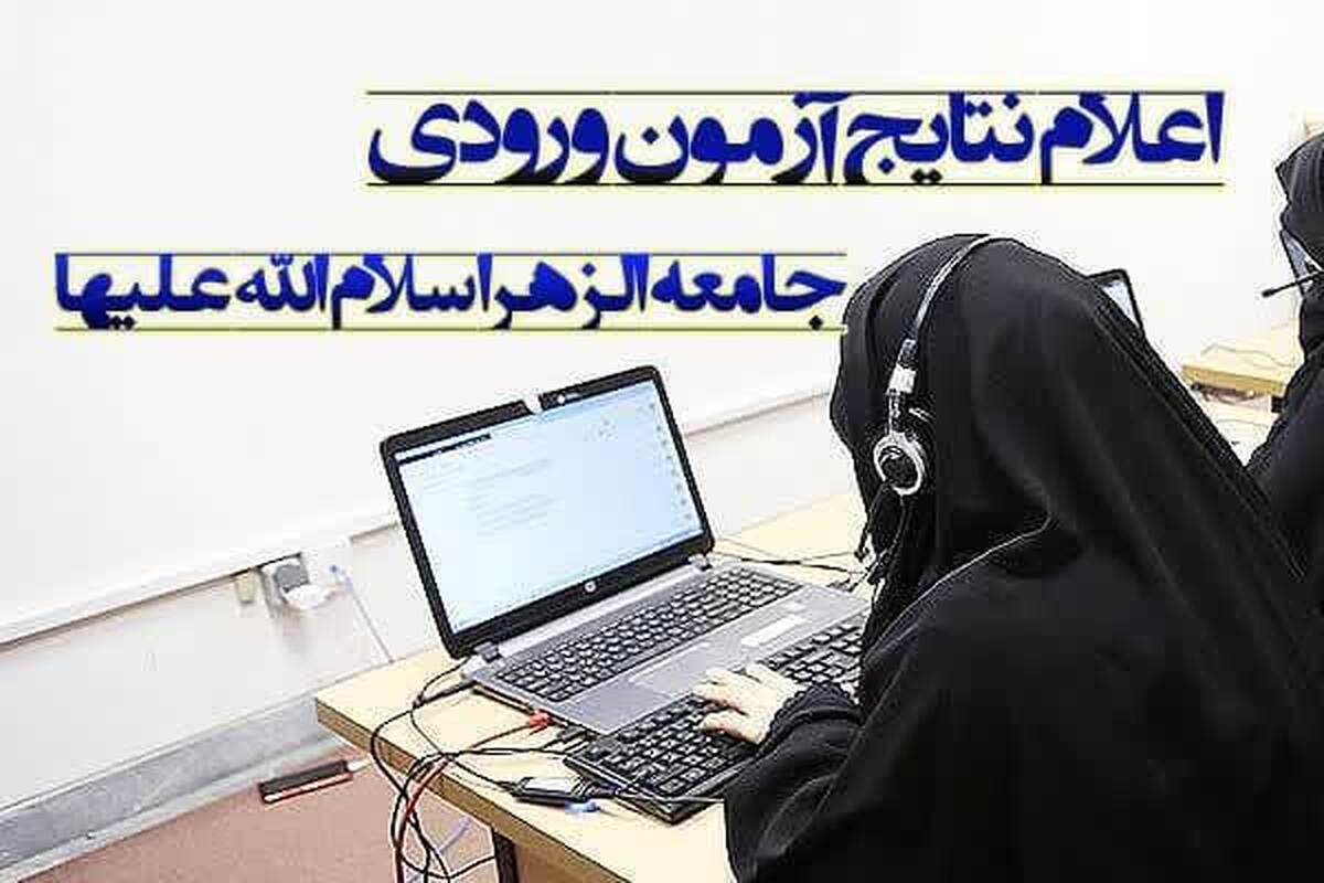اعلام نتایج آزمون ورودی سال تحصیلی ۱۴۰۵-۱۴۰۴ جامعه الزهرا