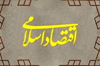 سیاست‌گذاری اقتصادی باید متأثر از آموزه‌های اسلام باشد