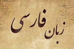 زبان فارسی؛ تجلی هویت، میراث نیاکان