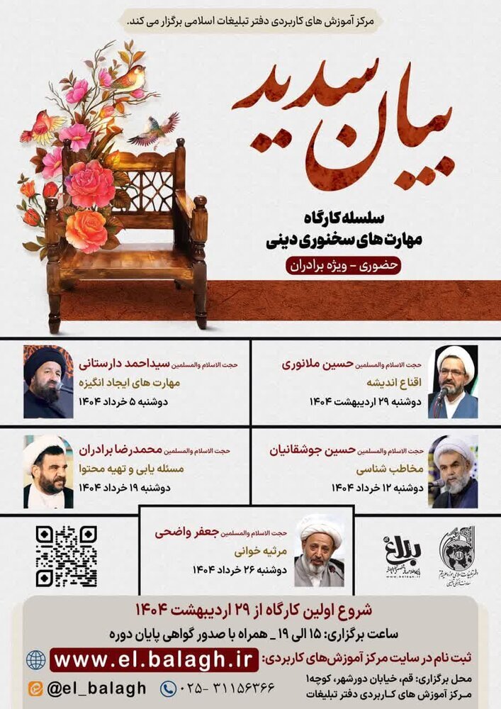 جزئیات برگزاری کارگاه حضوری مهارت‌های سخنوری دینی «بیان سدید»