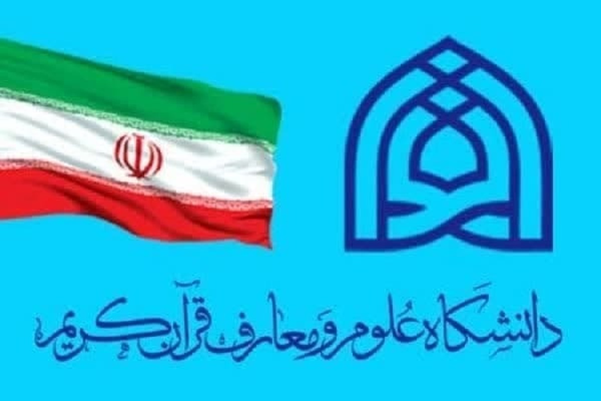صدور مجوز پذیرش دانشجوی دکتری ویژه طلاب در دانشگاه علوم و معارف قرآن کریم