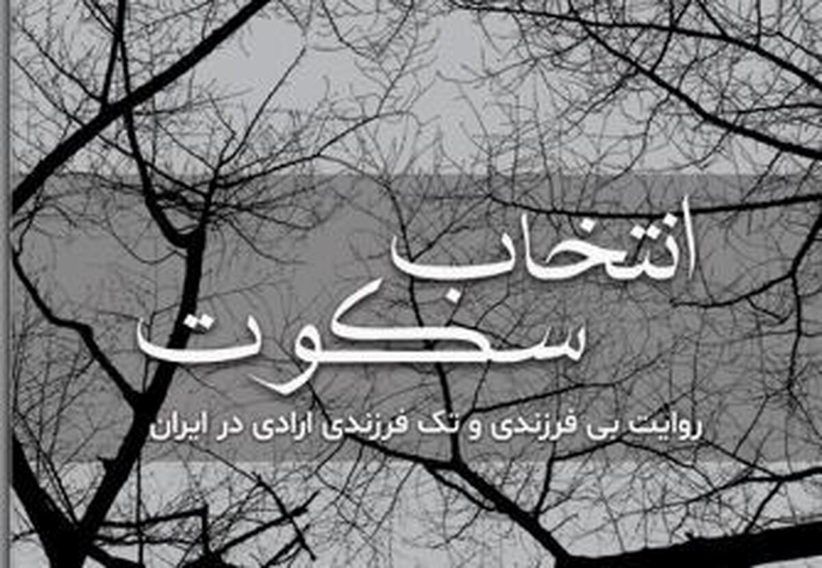 «انتخاب سکوت»؛ بازخوانی جامعهشناختی پدیده بیفرزندی و تکفرزندی