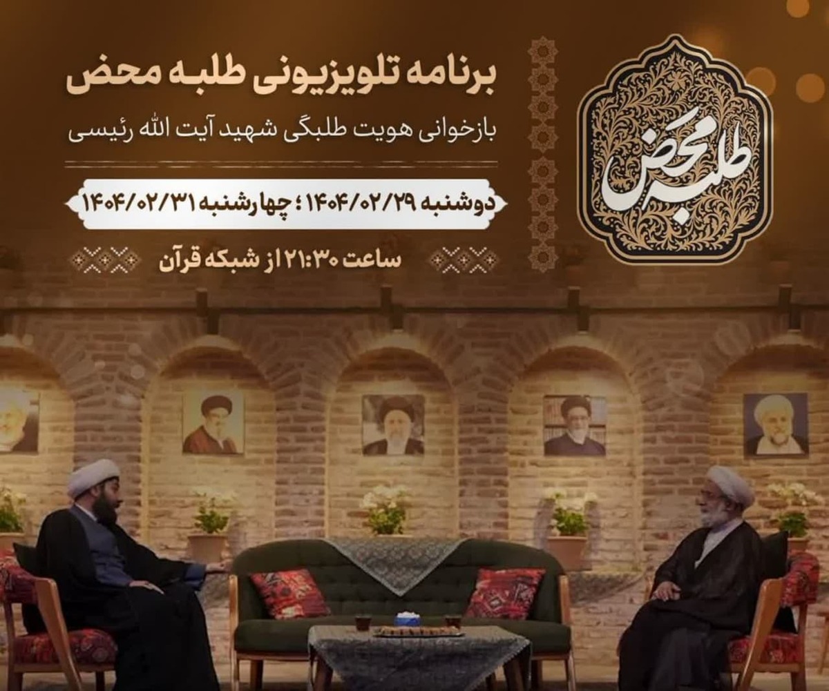 بررسی جنبههای طلبگی و اخلاقی شهید رئیسی در برنامه تلویزیونی «طلبه محض»