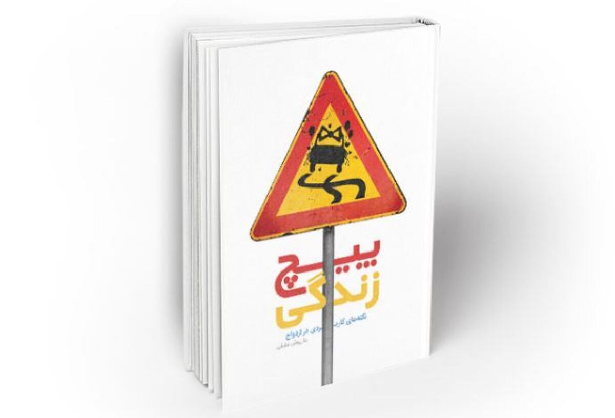 «پیچ زندگی»؛ راهنمایی جامع برای عبور از پیچوخمهای انتخاب همسر و آغاز زندگی مشترک