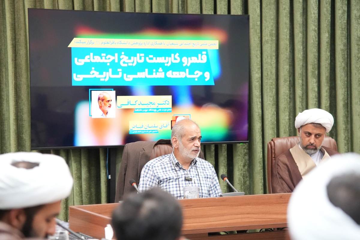 گزارشی از نشست علمی «قلمرو کاربست تاریخ اجتماعی و جامعهشناسی تاریخی»