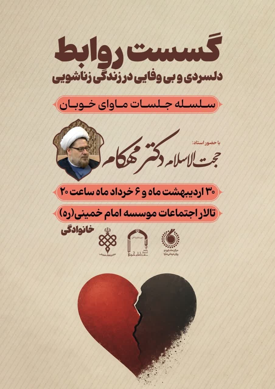 کارگاه «گسست روابط» با حضور حجت الاسلام مهکام برگزار می‌شود