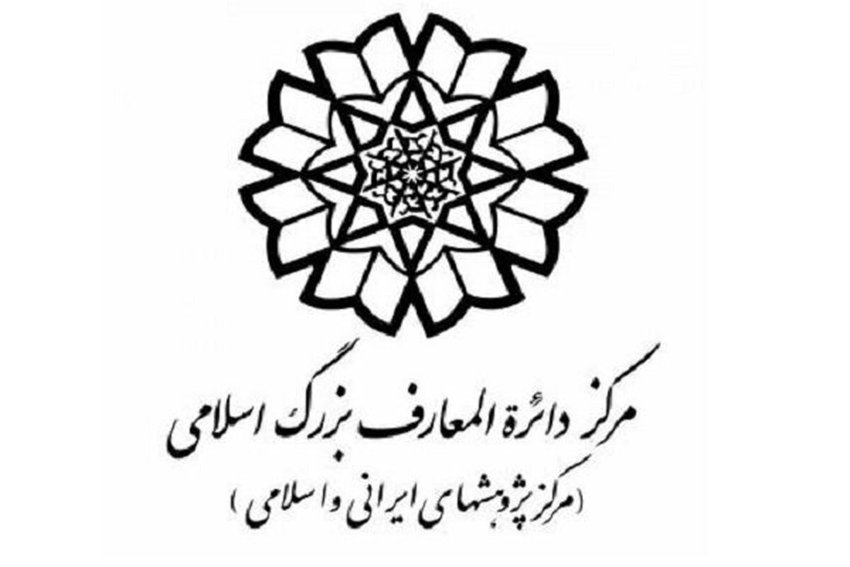 کدام آثار مرکز دائرةالمعارف بزرگ اسلامی مورد توجه قرار گرفت؟