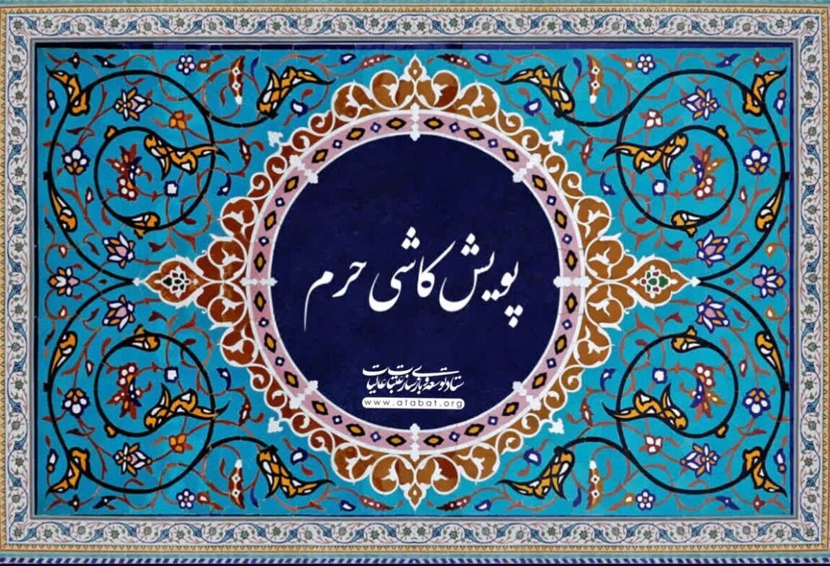 کمک ۵ میلیارد ریالی شهروندان آران و بیدگلی برای پویش کاشی حرم در کربلا