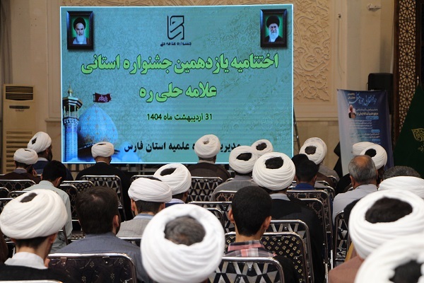 اختتامیه جشنواره پژوهشی علامه حلی حوزه علمیه فارس برگزار شد