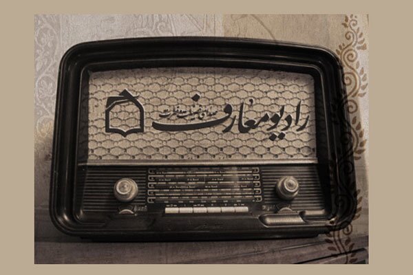 رادیو قرآن و رادیو معارف؛ میراث‌داران صدای وحی و اندیشه اسلامی در رسانه‌ ملی
