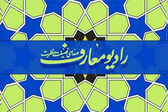 رادیو قرآن و رادیو معارف؛ میراث‌داران صدای وحی و اندیشه اسلامی در رسانه‌ ملی