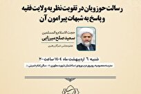 نشست «مروری امروزین بر نظریه ولایت فقیه» برگزار می شود
