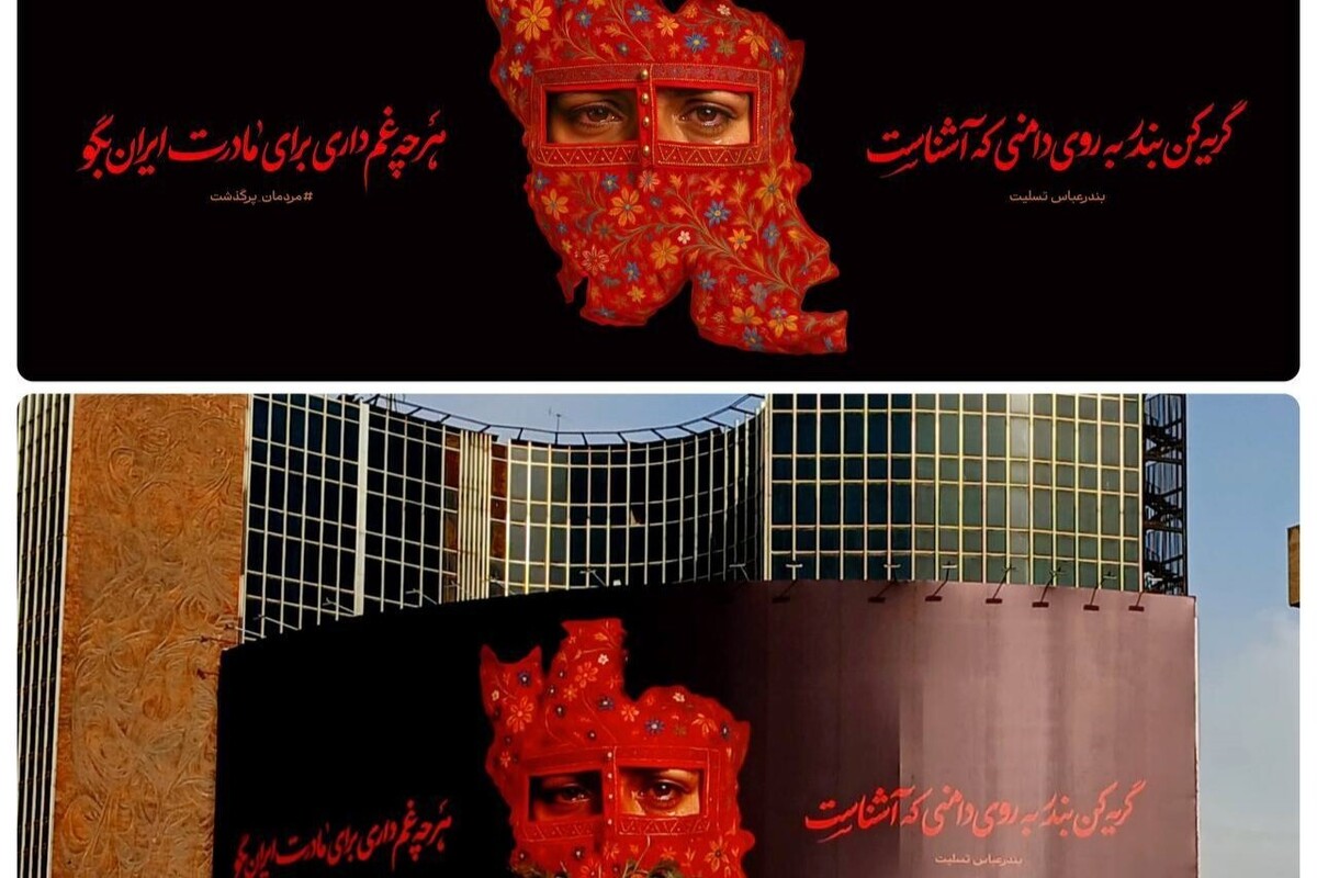 دیوارنگاره میدان ولیعصر؛ بندرعباس تسلیت