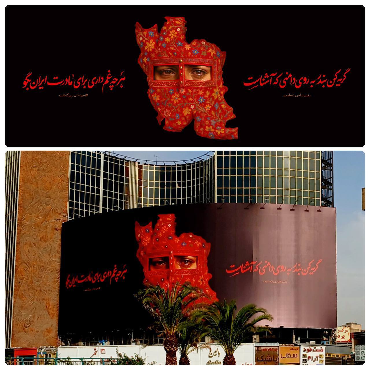 دیوارنگاره میدان ولیعصر؛ بندرعباس تسلیت