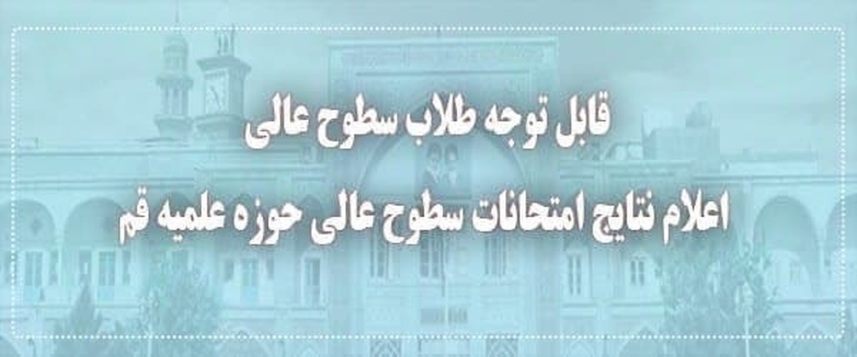 اعلام نتايج امتحانات نوبت فروردینماه سطوح عالی حوزه