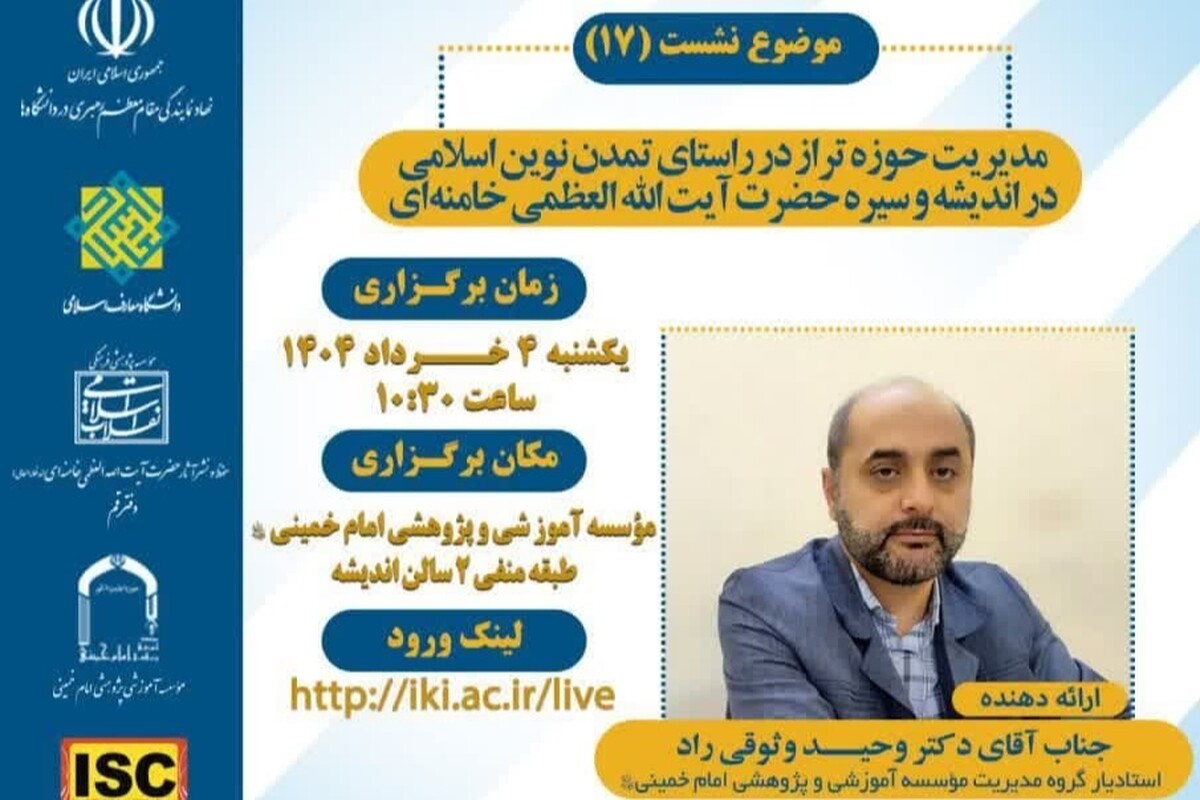 هفدهمین پیشنشست مدیریت تراز انقلاب اسلامی برگزار میشود