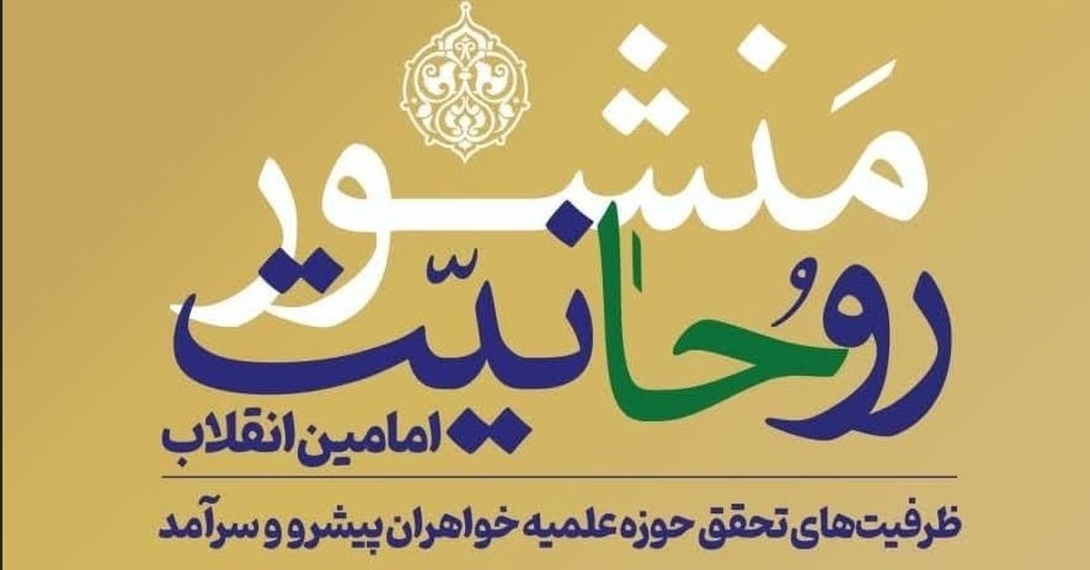 برگزاری پیشنشست «ظرفیتهای تحقق حوزه علمیه خواهران پیشرو و سرآمد»
