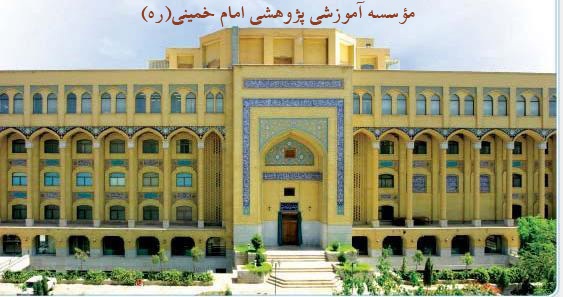معرفی گروه اقتصاد مؤسسه آموزشی پژوهشی امام خمینی (ره)